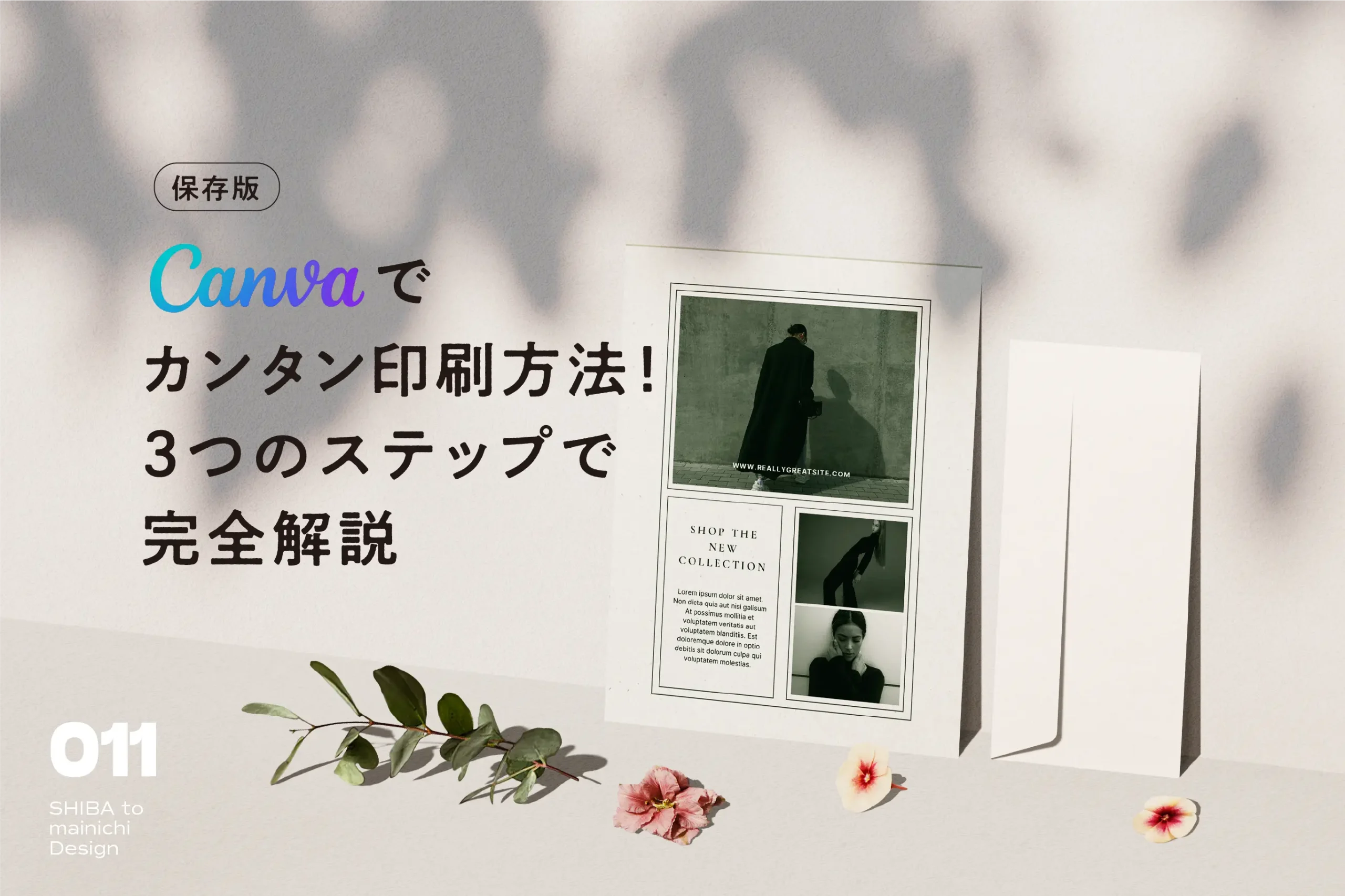 【保存版】Canvaでカンタン印刷方法!初心者向け3ステップで完全解説 - シバと毎日